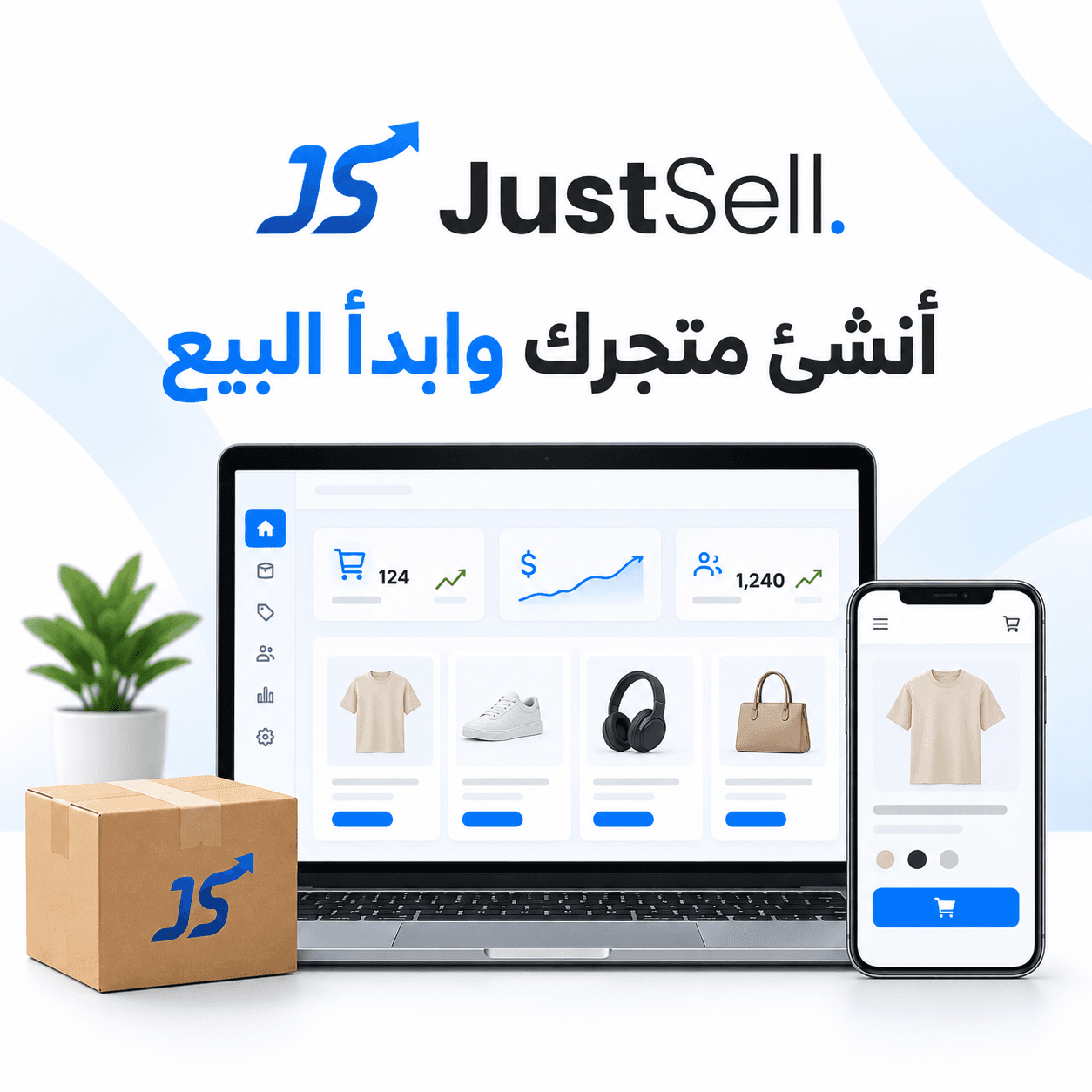 JustSell لإنشاء المتاجر الإلكترونية وصفحات الهبوط